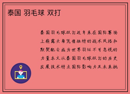 泰国 羽毛球 双打