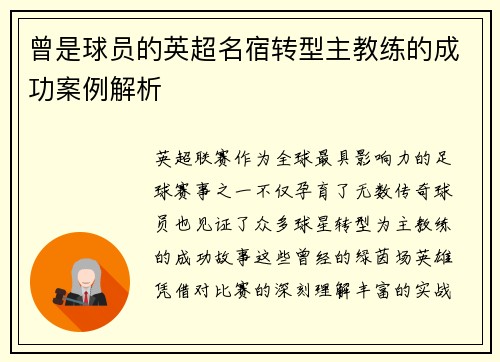 曾是球员的英超名宿转型主教练的成功案例解析