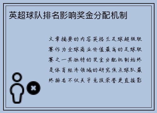 英超球队排名影响奖金分配机制