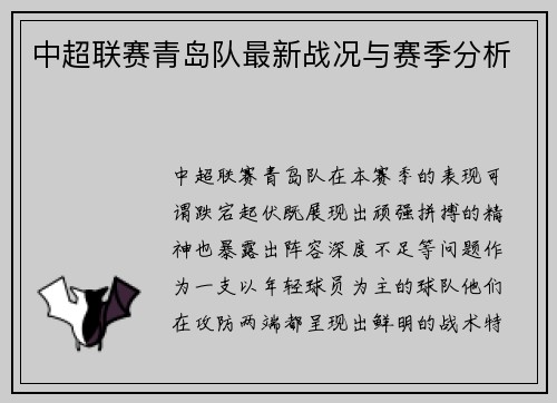 中超联赛青岛队最新战况与赛季分析