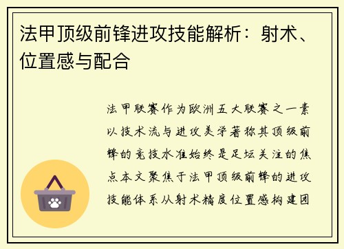 法甲顶级前锋进攻技能解析：射术、位置感与配合