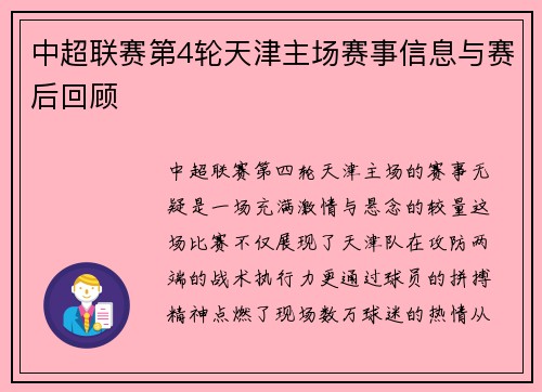 中超联赛第4轮天津主场赛事信息与赛后回顾