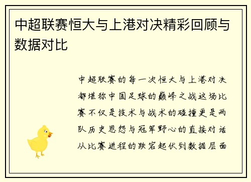 中超联赛恒大与上港对决精彩回顾与数据对比