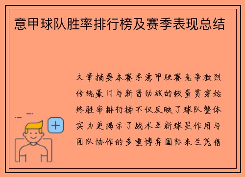 意甲球队胜率排行榜及赛季表现总结