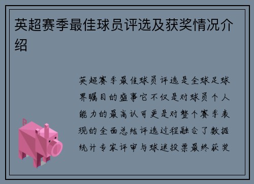 英超赛季最佳球员评选及获奖情况介绍