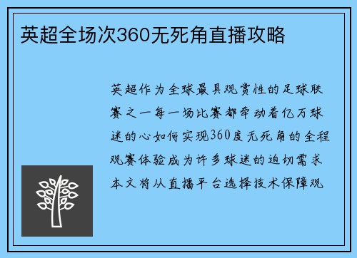 英超全场次360无死角直播攻略