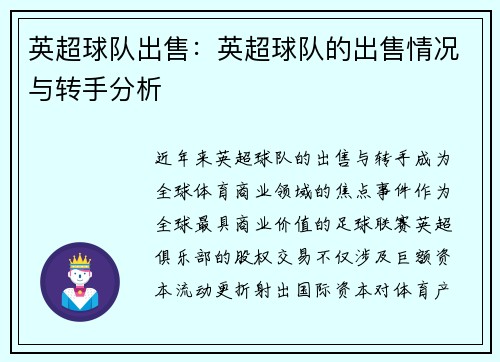英超球队出售：英超球队的出售情况与转手分析