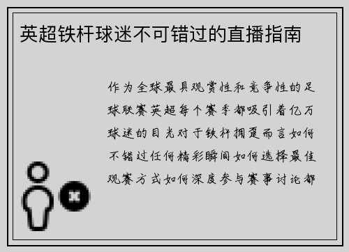 英超铁杆球迷不可错过的直播指南
