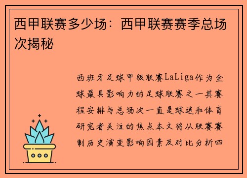西甲联赛多少场：西甲联赛赛季总场次揭秘