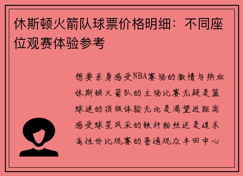 休斯顿火箭队球票价格明细：不同座位观赛体验参考
