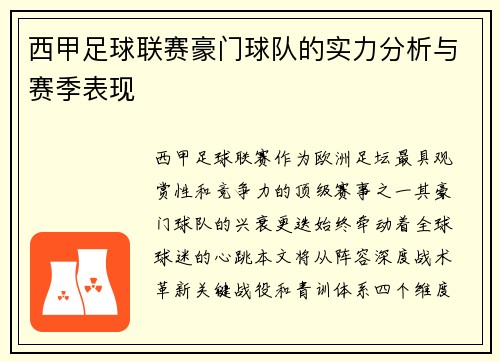 西甲足球联赛豪门球队的实力分析与赛季表现