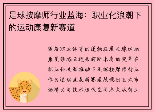足球按摩师行业蓝海：职业化浪潮下的运动康复新赛道