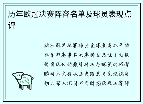 历年欧冠决赛阵容名单及球员表现点评