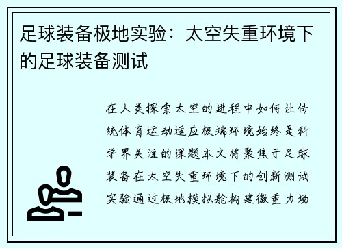 足球装备极地实验：太空失重环境下的足球装备测试