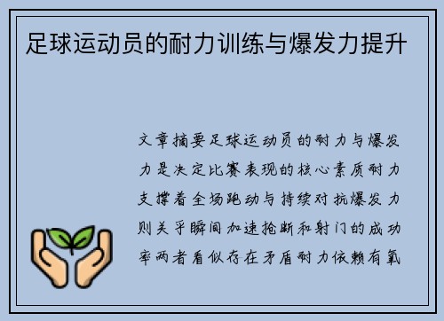 足球运动员的耐力训练与爆发力提升