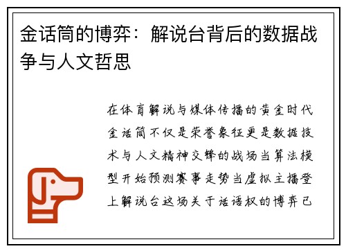 金话筒的博弈：解说台背后的数据战争与人文哲思
