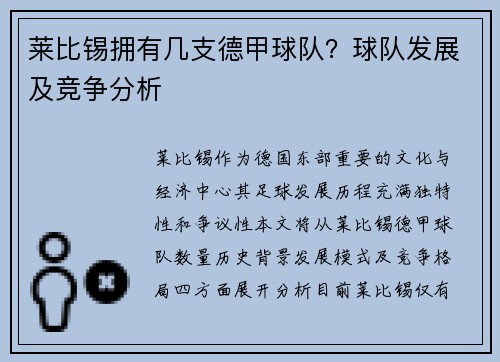 莱比锡拥有几支德甲球队？球队发展及竞争分析