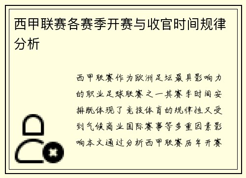 西甲联赛各赛季开赛与收官时间规律分析