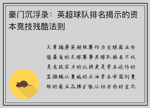 豪门沉浮录：英超球队排名揭示的资本竞技残酷法则