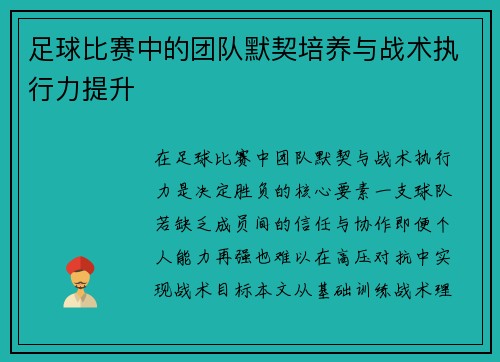 足球比赛中的团队默契培养与战术执行力提升