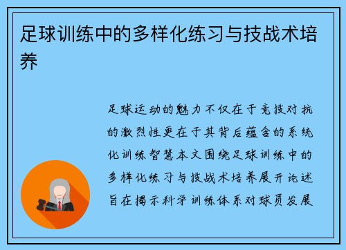 足球训练中的多样化练习与技战术培养