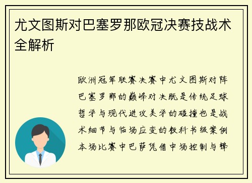尤文图斯对巴塞罗那欧冠决赛技战术全解析