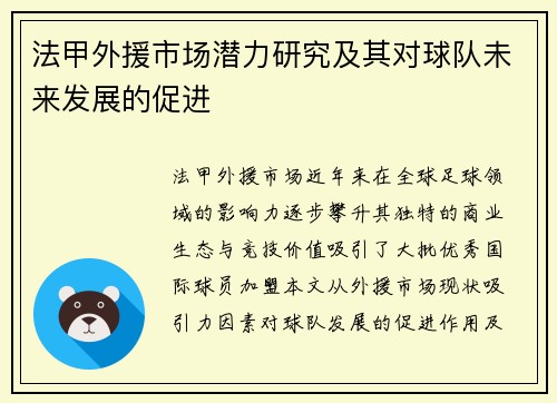 法甲外援市场潜力研究及其对球队未来发展的促进