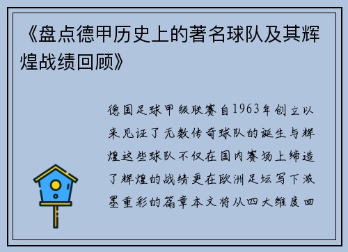 《盘点德甲历史上的著名球队及其辉煌战绩回顾》