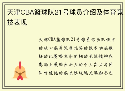 天津CBA篮球队21号球员介绍及体育竞技表现