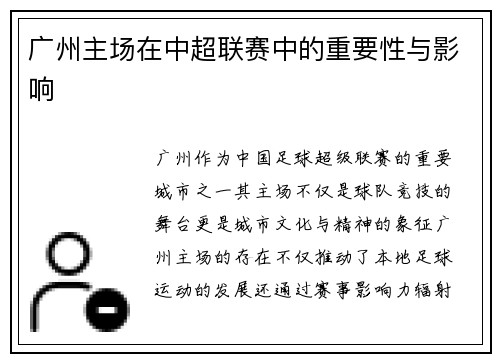 广州主场在中超联赛中的重要性与影响