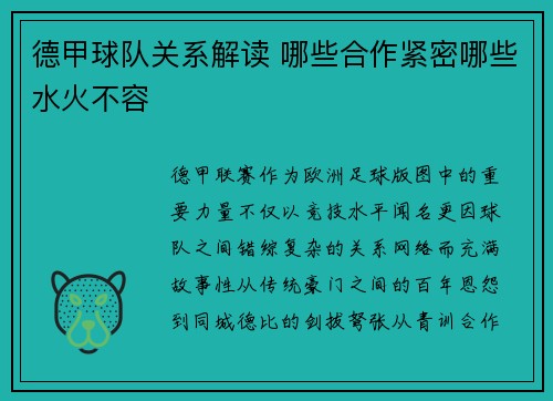 德甲球队关系解读 哪些合作紧密哪些水火不容