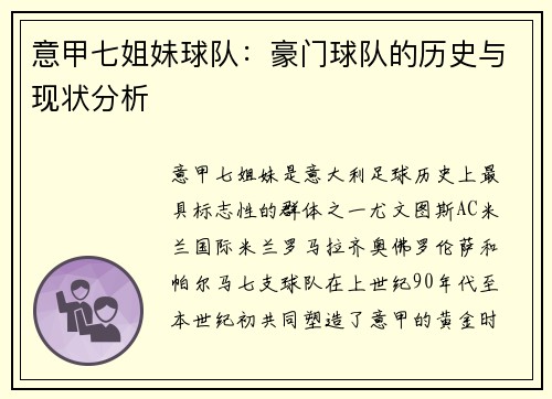意甲七姐妹球队：豪门球队的历史与现状分析