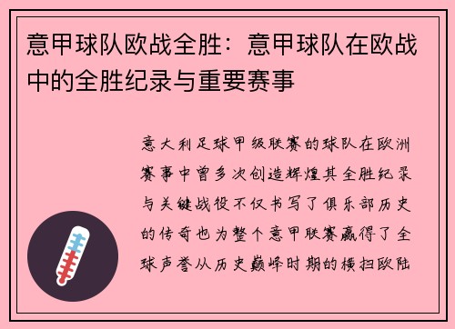 意甲球队欧战全胜：意甲球队在欧战中的全胜纪录与重要赛事