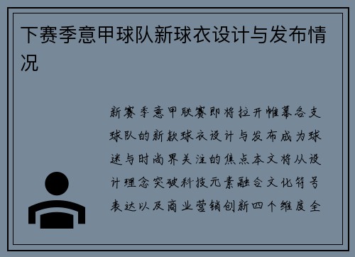 下赛季意甲球队新球衣设计与发布情况