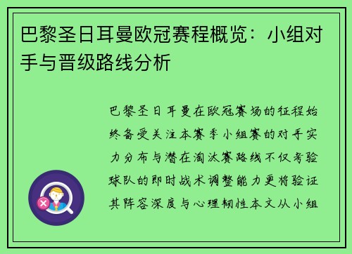 巴黎圣日耳曼欧冠赛程概览：小组对手与晋级路线分析