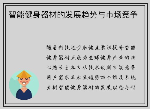 智能健身器材的发展趋势与市场竞争