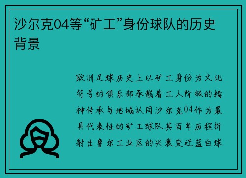 沙尔克04等“矿工”身份球队的历史背景