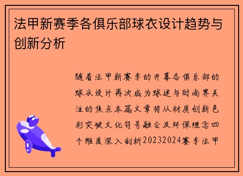 法甲新赛季各俱乐部球衣设计趋势与创新分析