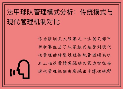 法甲球队管理模式分析：传统模式与现代管理机制对比