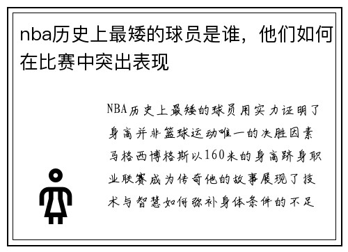 nba历史上最矮的球员是谁，他们如何在比赛中突出表现