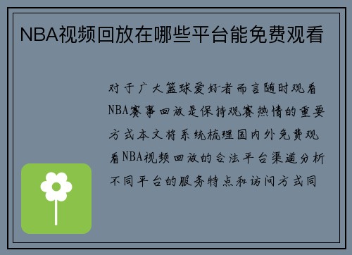 NBA视频回放在哪些平台能免费观看