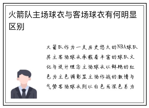 火箭队主场球衣与客场球衣有何明显区别