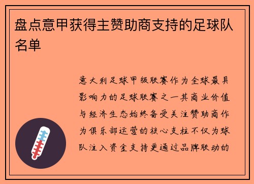 盘点意甲获得主赞助商支持的足球队名单