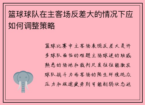 篮球球队在主客场反差大的情况下应如何调整策略