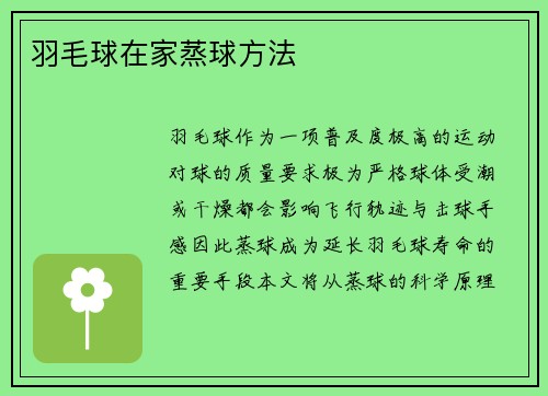 羽毛球在家蒸球方法