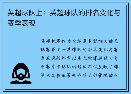 英超球队上：英超球队的排名变化与赛季表现