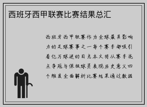西班牙西甲联赛比赛结果总汇