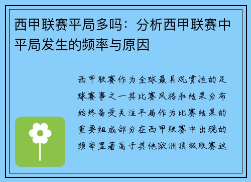 西甲联赛平局多吗：分析西甲联赛中平局发生的频率与原因