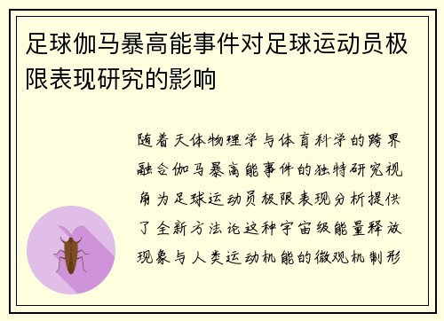 足球伽马暴高能事件对足球运动员极限表现研究的影响