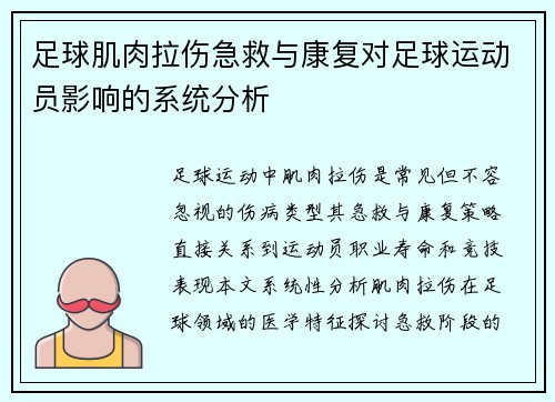 足球肌肉拉伤急救与康复对足球运动员影响的系统分析
